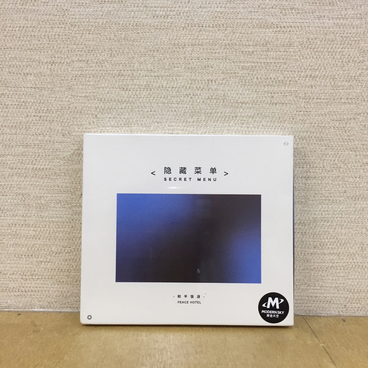 正版 和平饭店 隐藏菜单 CD 摩登天空唱片