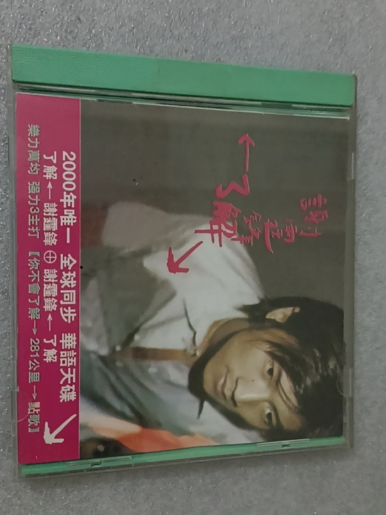 谢霆锋CD专辑,18元一盒,盘面新,有少许...