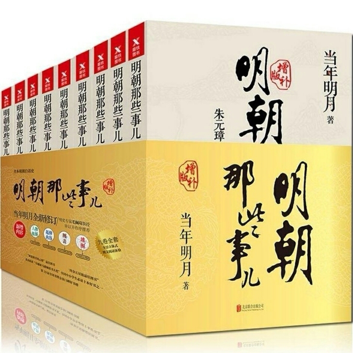 正版 明朝那些事儿 增补版全套9册 明史纪...