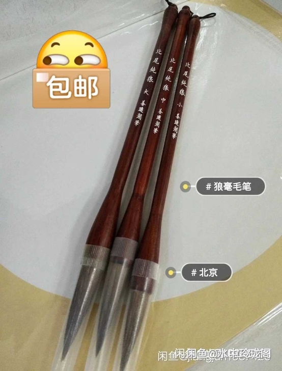 全新 原价90一套 这是真正的纯狼毫毛笔 ...