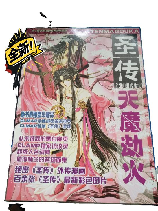 圣传 新干线版 天魔劫火  2000年大学...