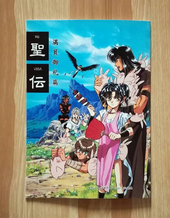 圣传 满员御礼篇 OVA特典 非卖品