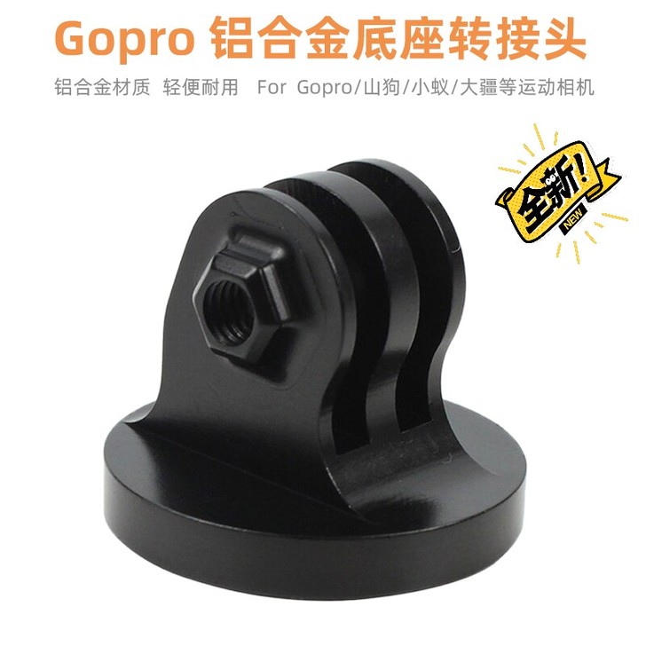 适用Gopro铝合金转接头Hero9/8/...