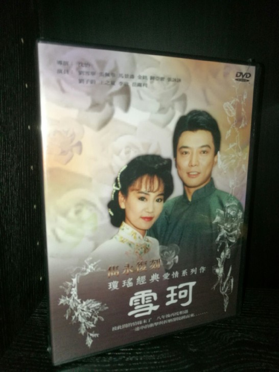 琼瑶经典雪珂DVD