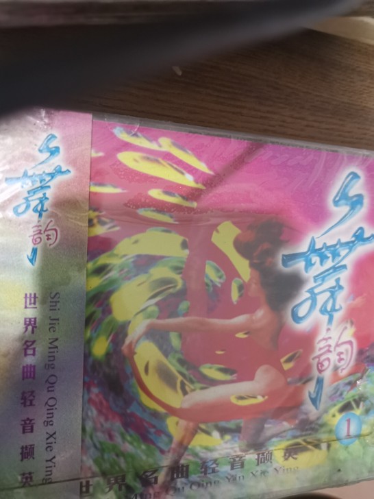 舞韵 世界名曲轻音撷英 CD专辑 北京东方...