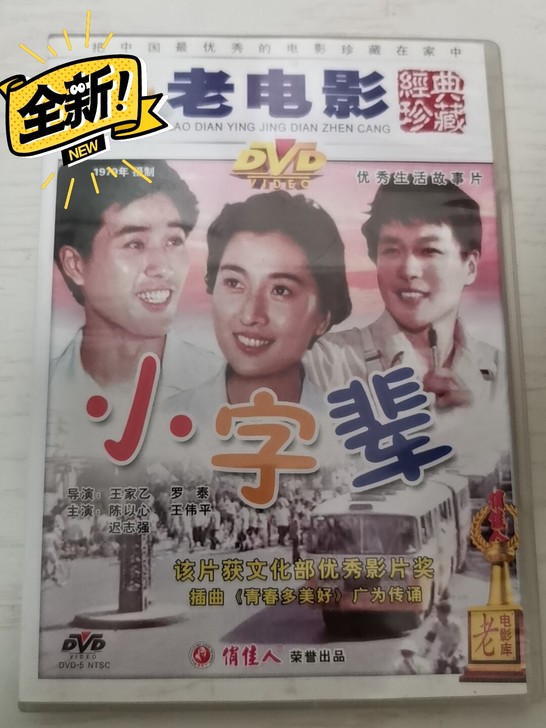 电影小字辈DVD，全新仅拆，该片获文化部优...