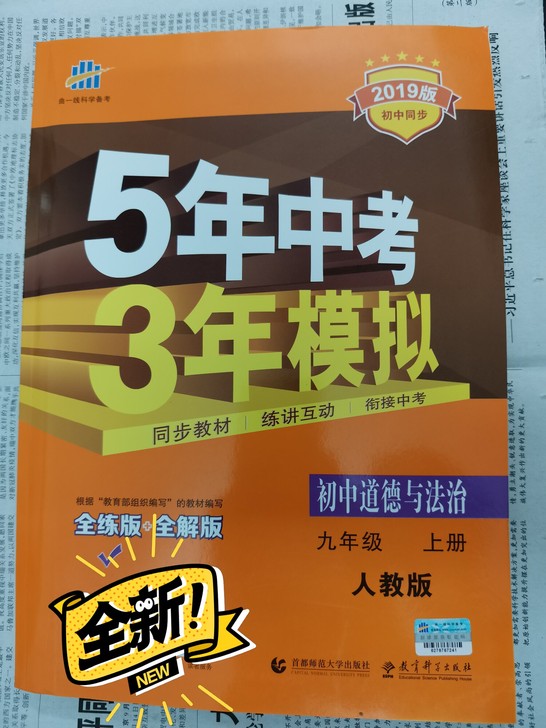 道德与法治 5年中考 3年模拟 九年级上册...