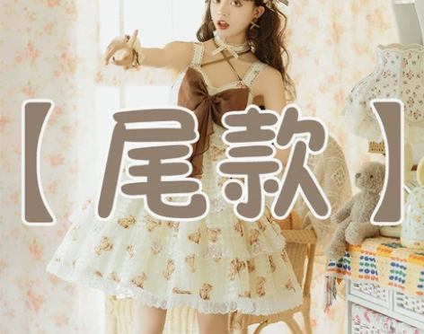 【出】原创三段式jsk可可威化熊lolit...