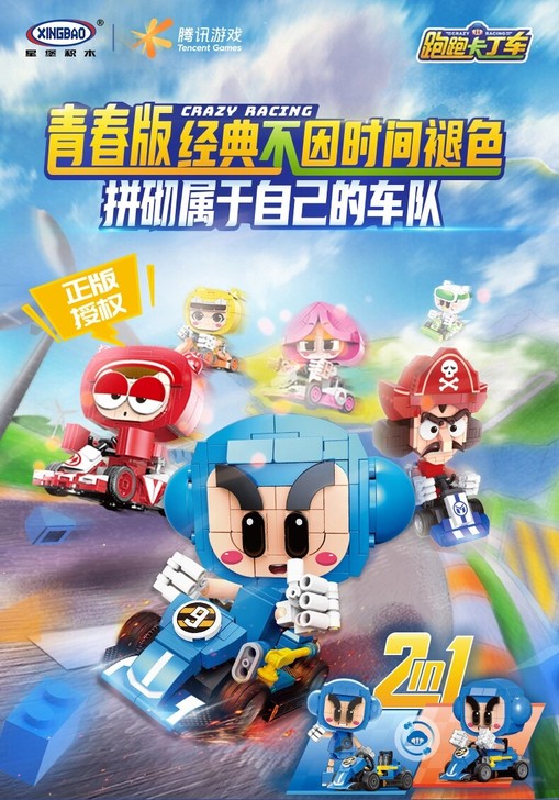 星堡跑跑卡丁车积木