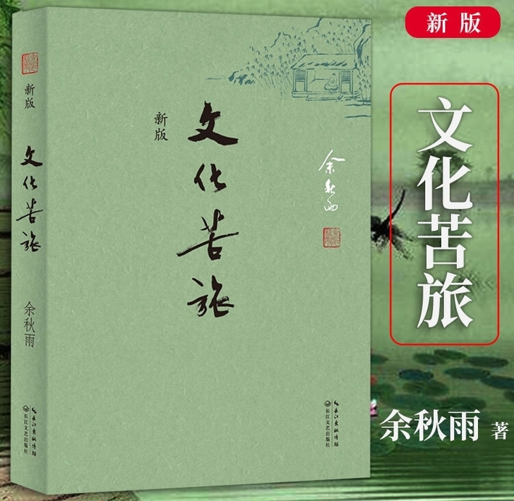 文化苦旅  余秋雨著 新版