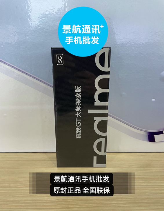 全新未拆封Realme真我gt大师探索版原...