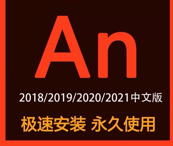 An /Flash软件各个版本都有