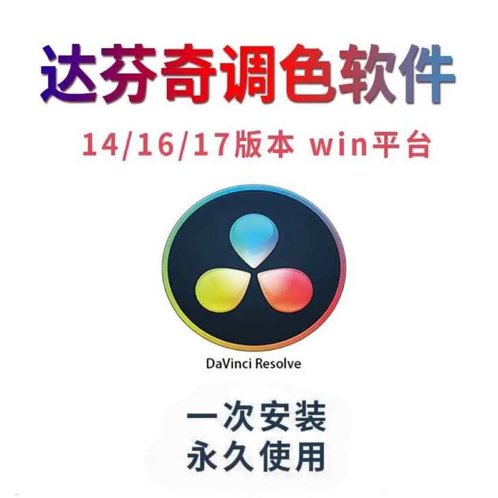 达芬奇调色软件 Davinci Resol...