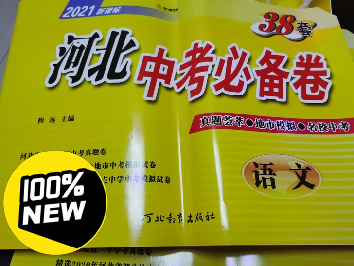 河北中考必备卷（语数外政治物理化学历史）全套