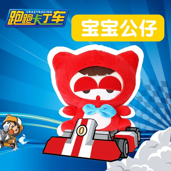 跑跑卡丁车世纪天成正版公仔宝宝