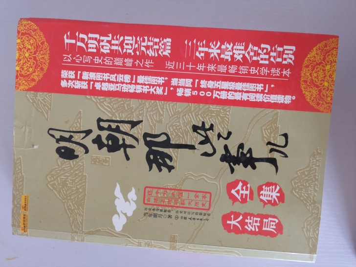 《明朝那些事儿（全集）》，封面稍有破损，里...
