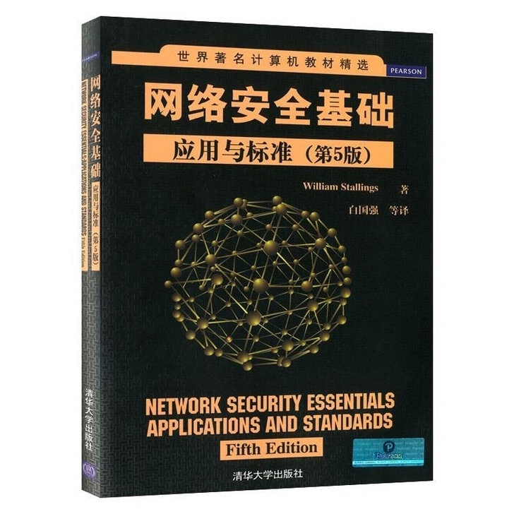 网络安全基础 应用与标准 第5版 **计算...