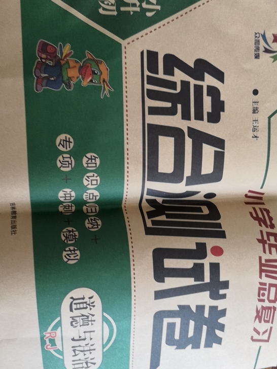 小学道德与法治毕业总复习