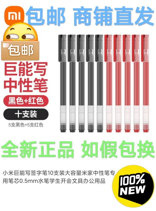 小米巨能写（10支装） 黑色5支+红色5支...