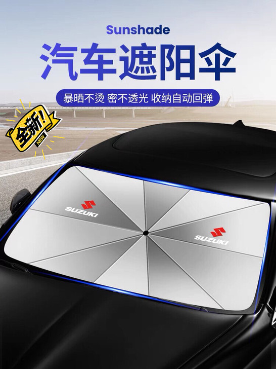 铃木汽车遮阳挡遮阳伞 【汽车防晒】遮阳伞汽...