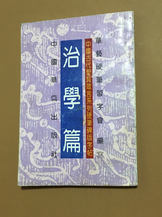 钢笔字帖，8成新，156页，32开，199...