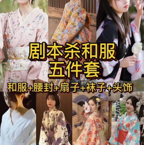 全新包邮剧本杀服装和服女自拍馆影楼服装道具...