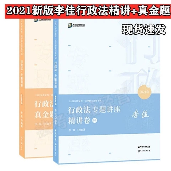 2021众合李佳行政法精讲+真题专题讲座 ...