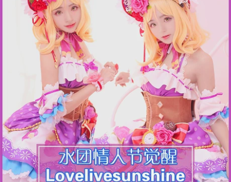 LoveLive!Sunshine水团情人...