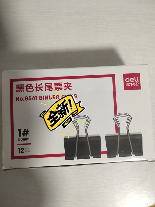 得力全新长尾夹，满30包邮，还有其他闲置办...