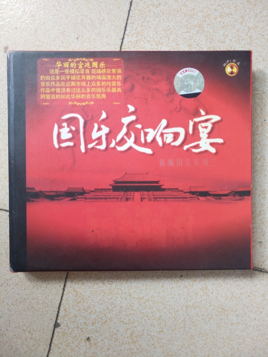国乐交响宴cd，这是一张模拟录音，现场感非...