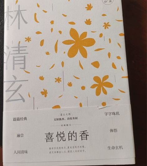 文学大家经典散文《喜悦的香》,林清玄著,几...