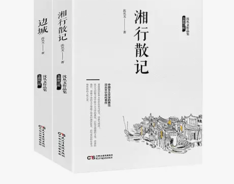 沈从文作品 边城 湘行散记 高中文学散文小...