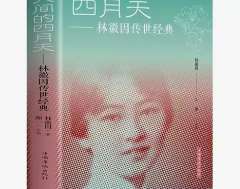你是人间四月天：林徽因传世经典 散文诗文集...