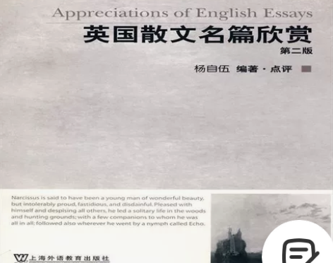 英国散文名篇欣赏 第二版 杨自伍上海外语教...