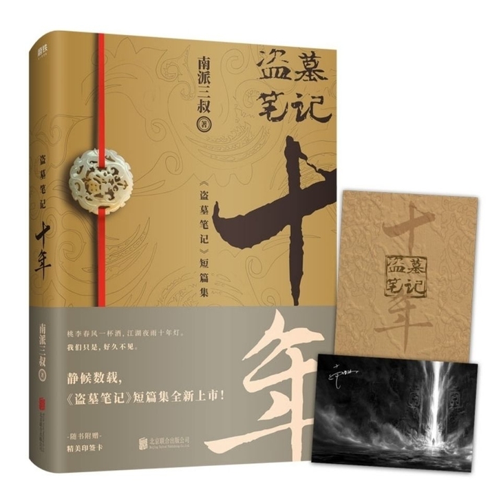 赠印签明信片+书签 正版盗墓笔记十年之约南...