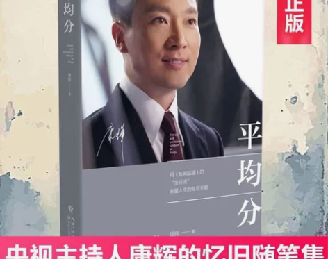 平均分 康辉  央视新闻联播主播现当代文学...