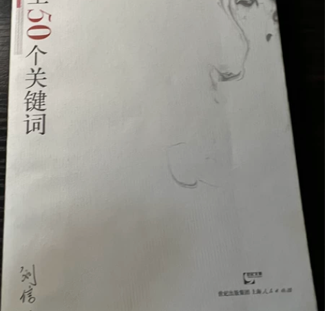 【书】周国平散文两本 《人生50个关键词》...