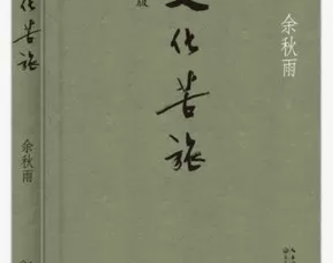 文化苦旅新版文化苦旅 余秋雨著 文学 书籍...