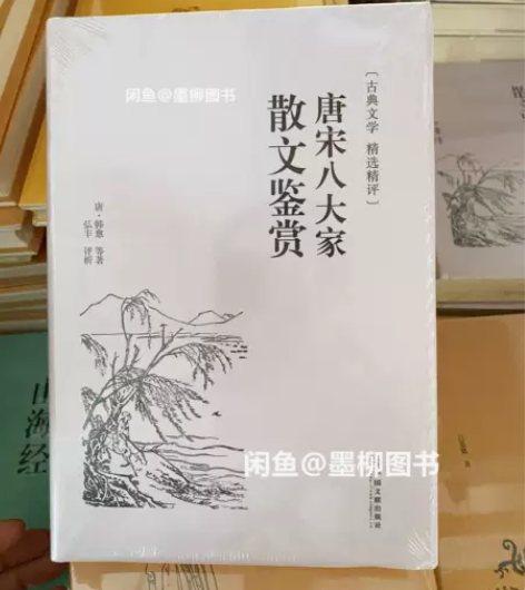 唐宋八大家散文鉴赏（精装精选精评版） ✓全...
