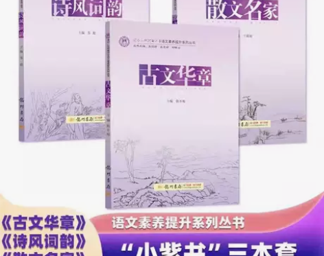 【正版少量】清华名家3册 诗风词韵 古文华...