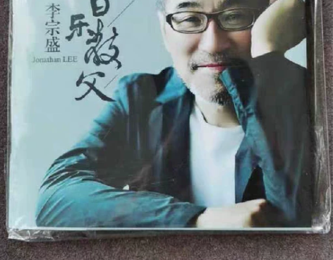 李宗盛cd专辑 无损音乐 黑胶唱片 汽...