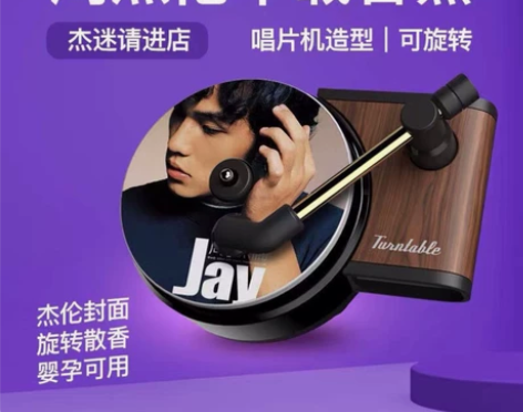 周杰伦车载摆件出风口高级专辑香片