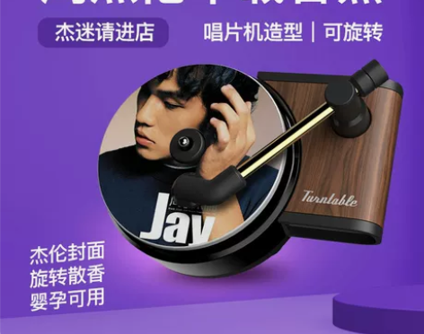 周杰伦唱片机车载香薰车内香水片