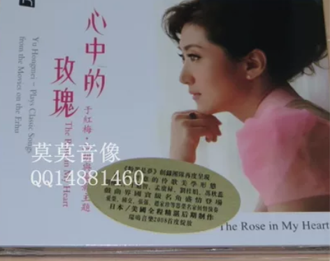 瑞鸣唱片 于红梅.二胡与电影主题《心中的玫...