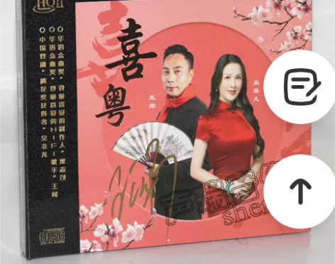 乐道唱片王闻吴非凡 喜粤 HQIICD H...