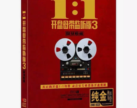 开盘母带监听版3 车载cd碟片经典歌曲HI...