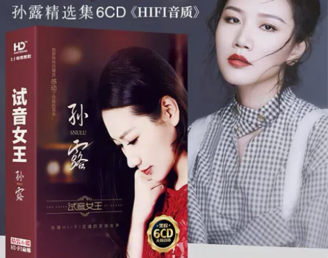 孙露cd正版试音碟片发烧人声唱片汽车载音乐...