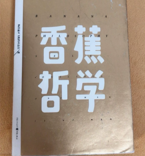 杨昌溢一套随笔 包邮 香蕉哲学(封面有磨损...