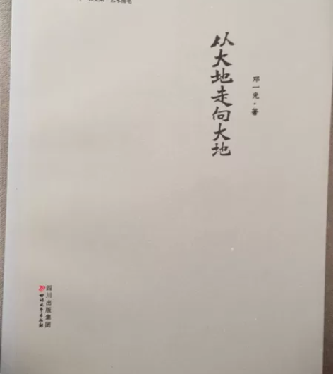从大地走向大地-邓一光文集.艺术随笔 从大...