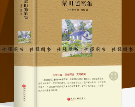 满55-8蒙田随笔集蒙田著 名家名译本世界...